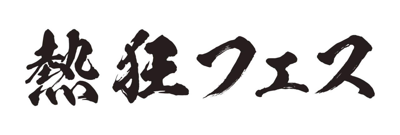 熱狂フェス文字①