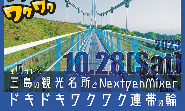 三島の観光名所で NextgenMixer　〜ドキドキワクワク連帯の輪～
